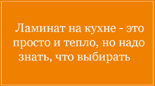 ламинат выбор