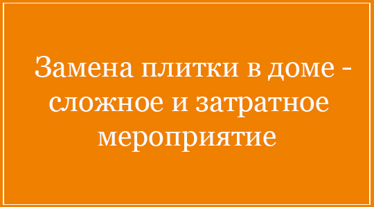плитка замена