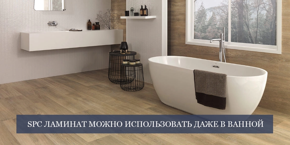 Ламинат для ванной - купить в Москве от производителя Stone Floor